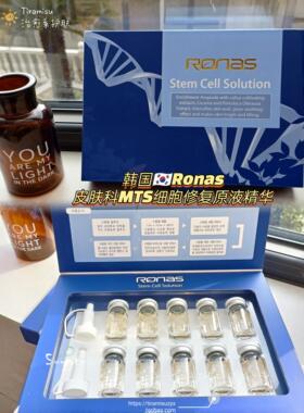 韩国皮肤科推荐RONAS干细胞修护原液再生修复医美术后可用