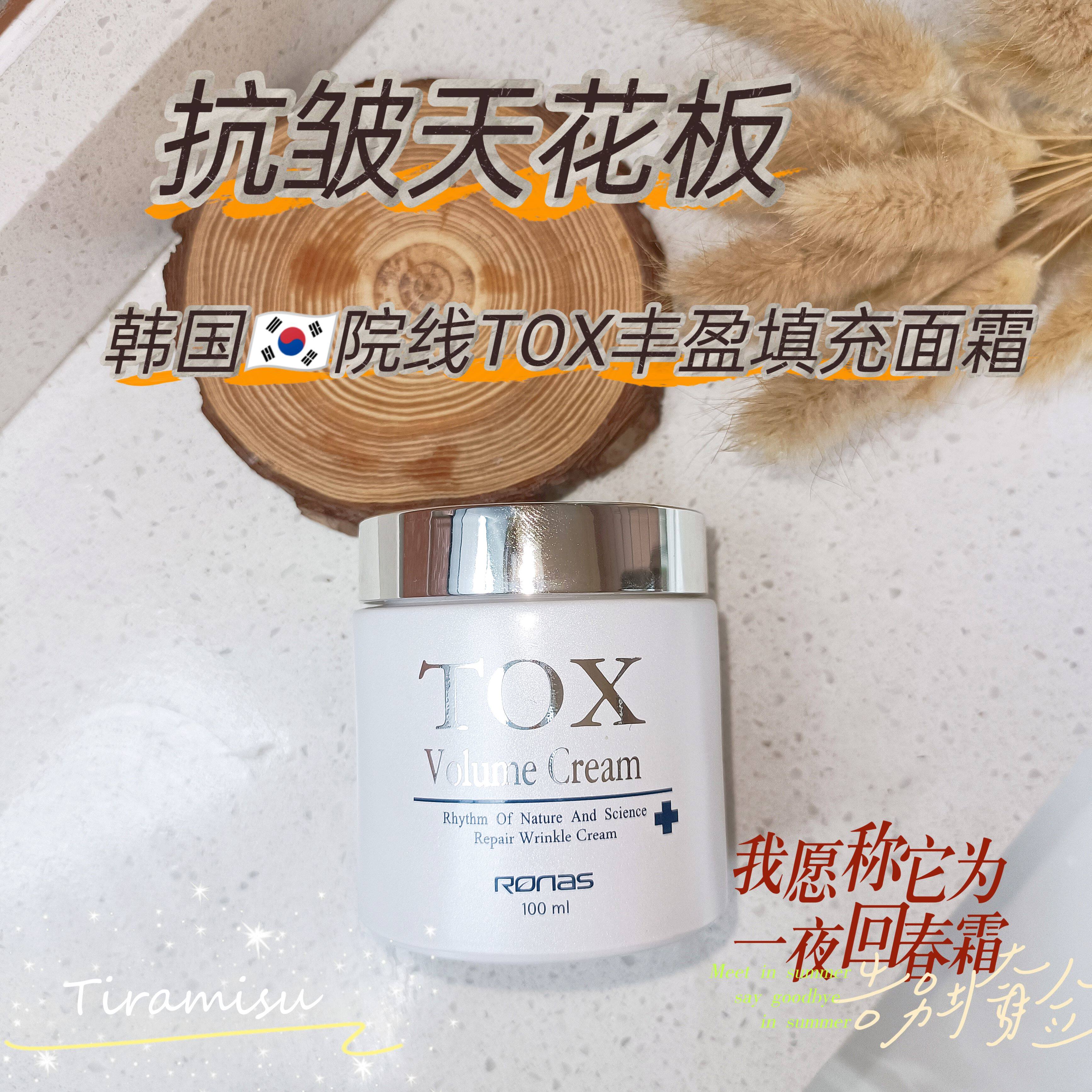 韩国院线RONAS TOX青春嫩肤修护紧致丰盈填充面霜
