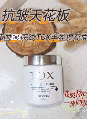 韩国院线RONAS TOX青春嫩肤修护紧致丰盈填充面霜