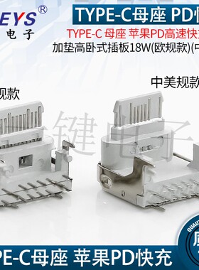 TYPE-C 母座 苹果PD快充适配器 18W大功率USB接口 加垫高卧式插板