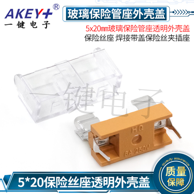 透明外壳盖玻璃保险管座 5x20mm 保险丝座 焊接带盖保险丝夹插座
