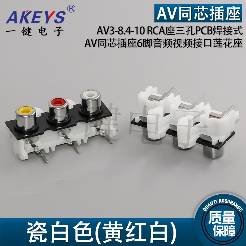 AV同芯插座6脚RCA座三孔PCB焊接式音频视频接口莲花座AV3-8.4-10