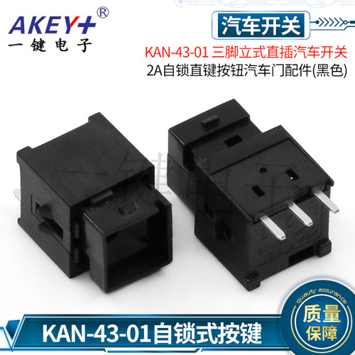 KAN-43-01 三3脚直插 汽车开关按钮开关 眼镜盒配件自锁开关 2A
