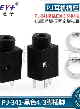 PJ-341电源接口3.5耳机插座3脚插脚无固定脚 Ф3.5MM插口母座