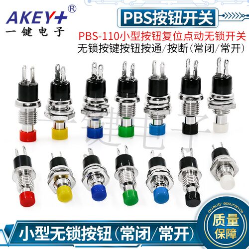 PBS-110小型按钮复位点动开关 无锁按键按钮按通/按断(常闭/常开)
