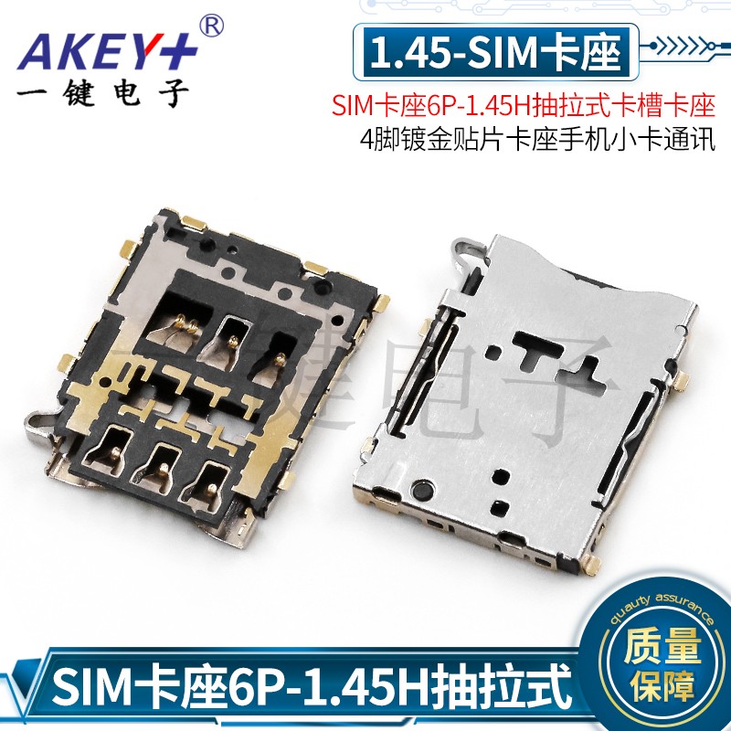 SIM卡座6P-1.45H抽拉式卡槽卡座 4脚镀金贴片卡座手机小卡通讯
