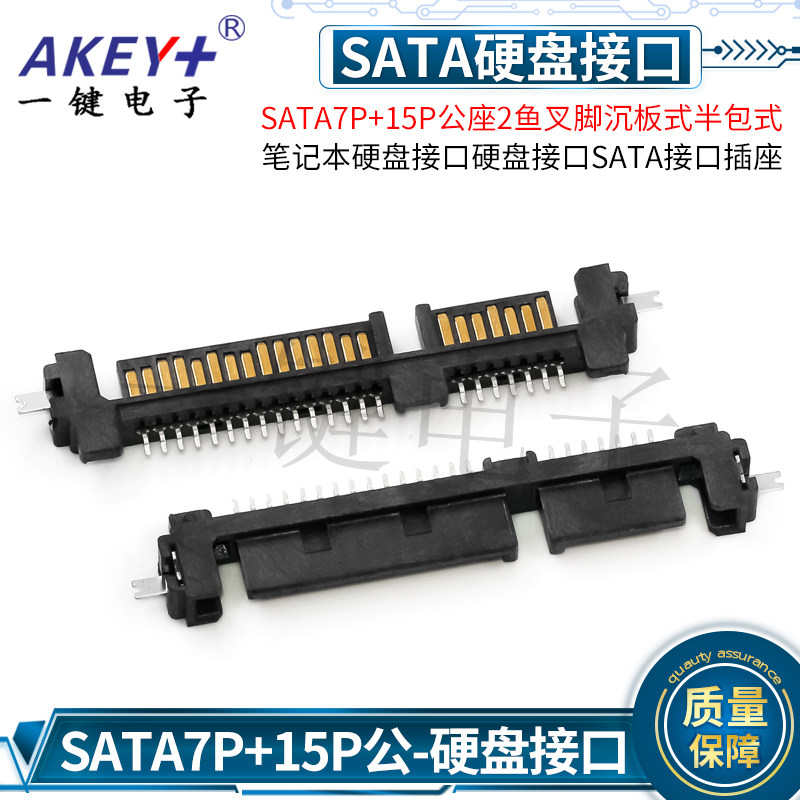 电脑SATA电源数据 7+15P公座沉板1.4 SMT带扣笔记本硬盘接口