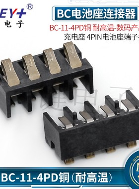 数码产品配件充电座 4PIN电池座端子接触座 BC-11-4PD铜 耐高温