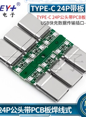 TYPE-C 24P 公头带PCB板焊线式 USB快充数据传输插口正反插口接口