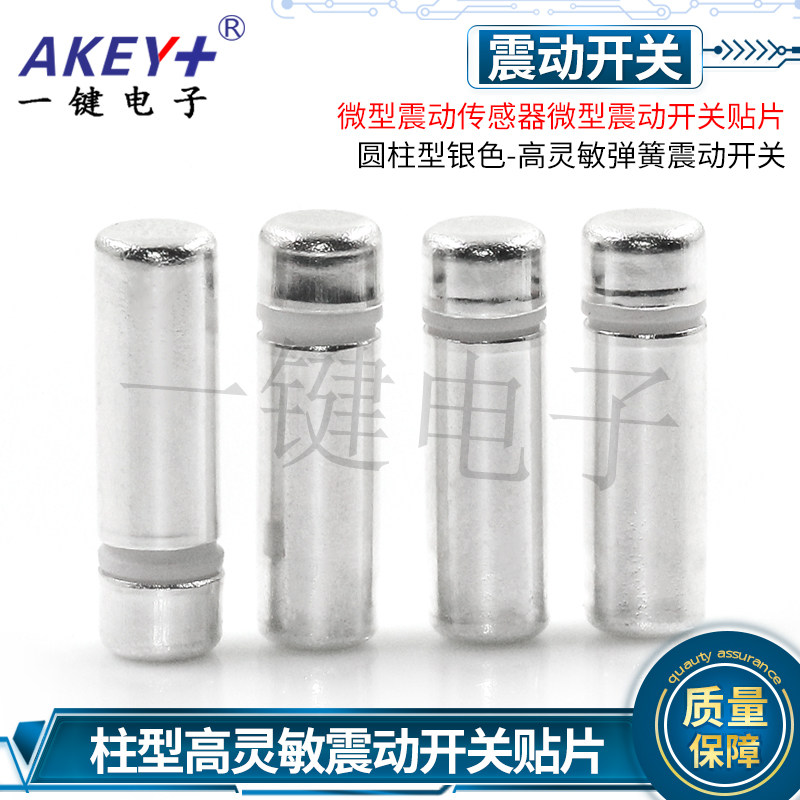 弹簧震动开关TP910 振动开关鞋灯SW58010P触发常闭感应贴片TP911