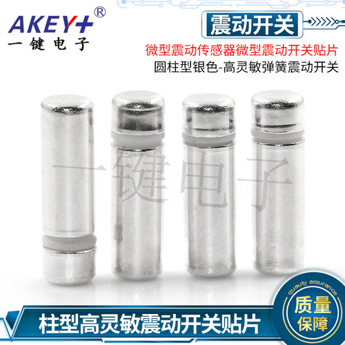 弹簧震动开关TP910 振动开关鞋灯SW58010P触发常闭感应贴片TP911
