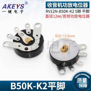 直脚RV 12MM B50K/B10K-K7/K3反弯 收音机功放音量电位器