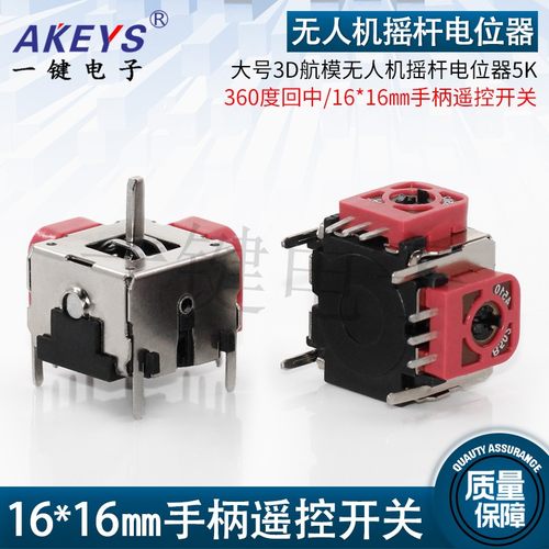 大号3D航模 游戏机/无人机摇杆电位器360度回中5K10K手柄摇杆开关
