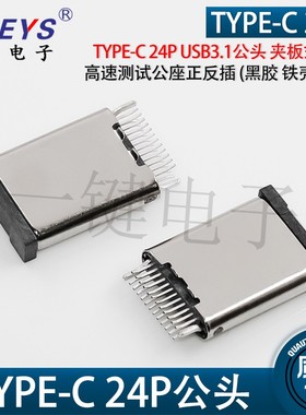 TYPE-C 24P USB3.1公头夹板式接口10H高速充电测试公座双向正反插