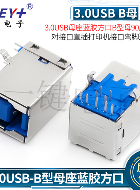 B母3.0 TYPE高速接口 插脚母座 打印机 9脚USBF-091N-4BLRC10