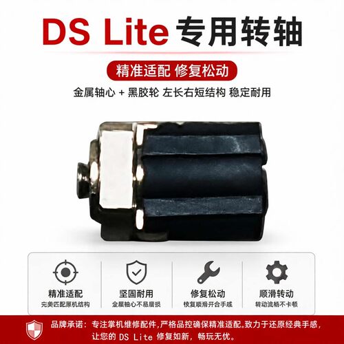 全新DSLite转轴游戏机转轴