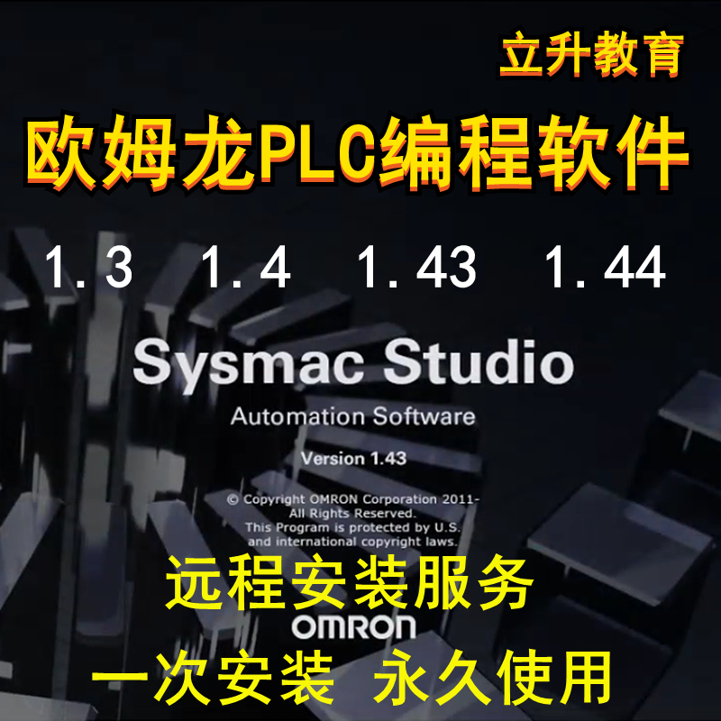 欧姆龙NJ NX编程软件Sysmac Studio V1.3 1.49 V1.54中文安装教程-封面