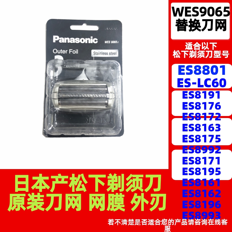 日本产原装刀网松下ES8801LC60