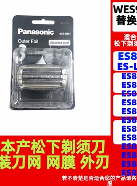 松下网罩外刀网WES9065配ES8801/8161/8162/LC60/8196/8172/8163