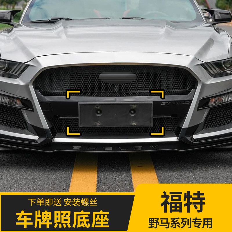适用于野马蝰蛇前车牌板mustang后牌照底座托盘转换架谢尔比GT500