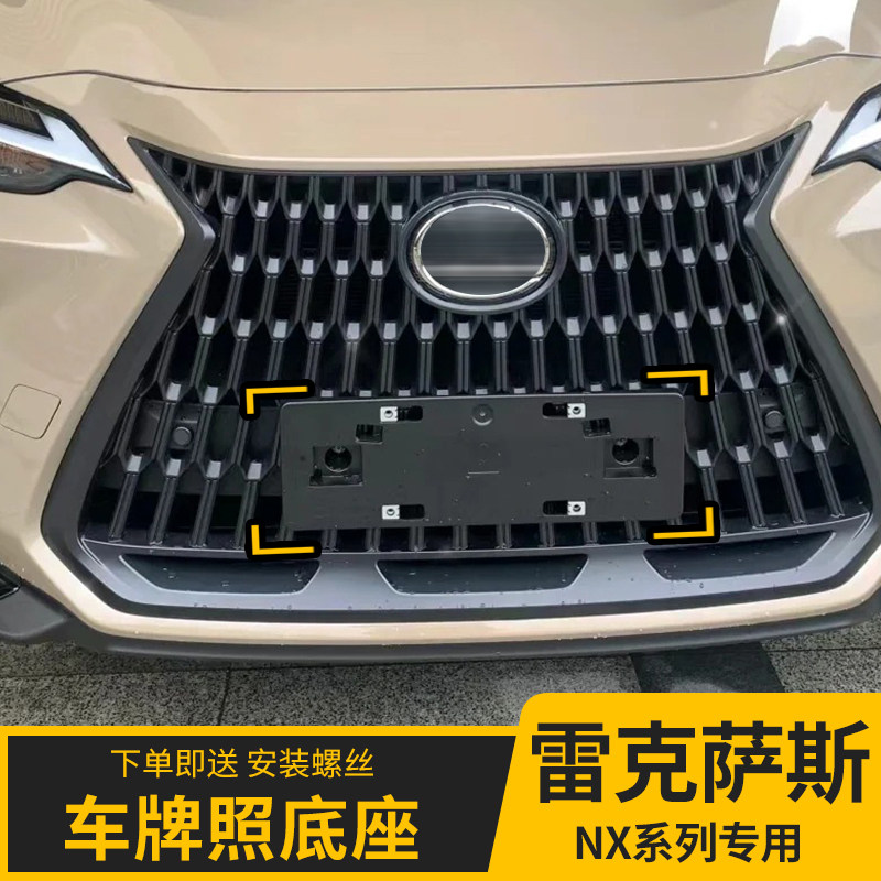 适用于雷克萨斯NX200前牌照板NX300安装板支架NX260NX350车牌底座