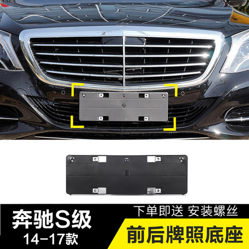 适用奔驰S级牌照支架320L前牌照板S400L牌照托S500L迈巴赫后底座