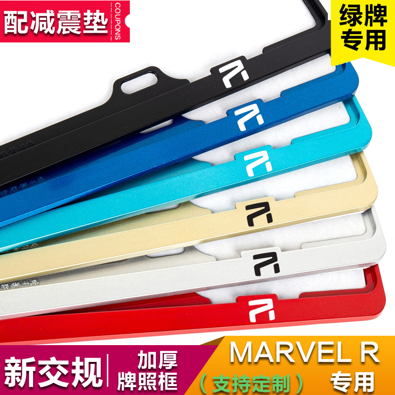 新能源MARVEL R车牌架上汽R汽车牌照架绿牌非凡电动牌照边框托架