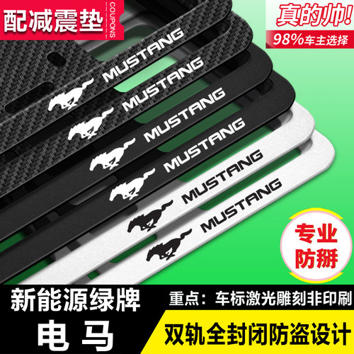 适用于福特电马牌照边框电马MUSTANG车牌架绿牌号牌保护托支架厚