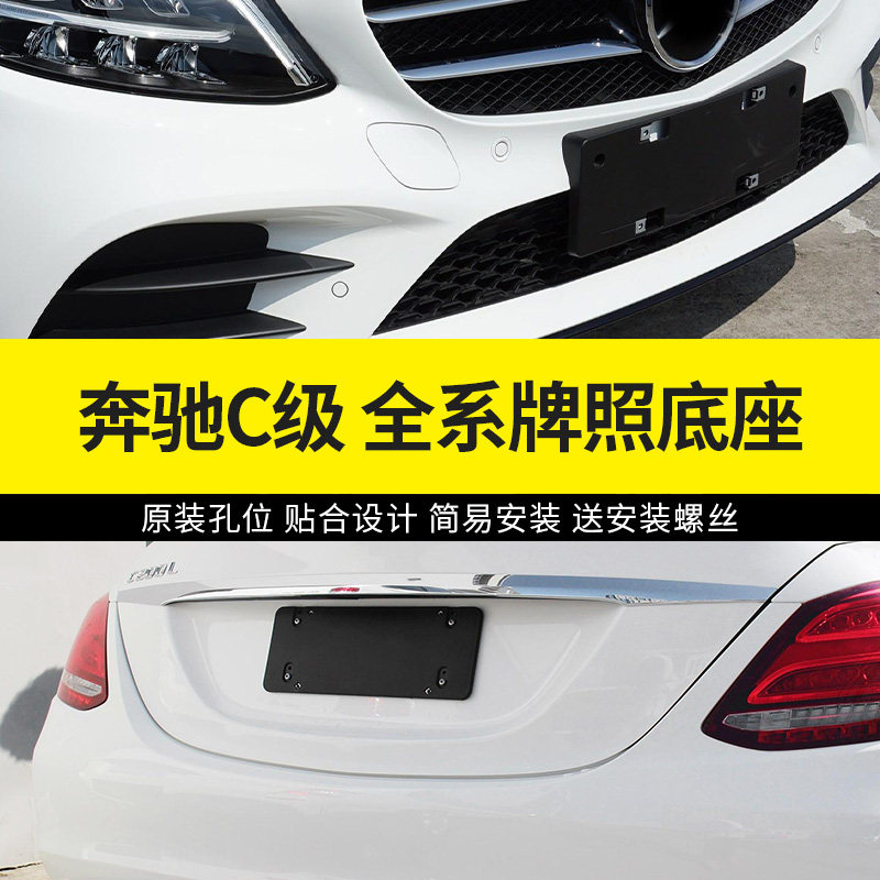 专用奔驰C级车牌底座C180l前后牌照板C200 C260LC300转换托架边框