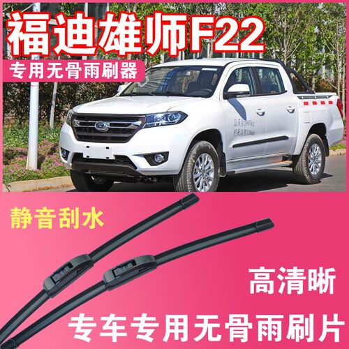福迪雄师F22皮卡车专用无骨雨刮片刮水器汽车雨刷器高清静音