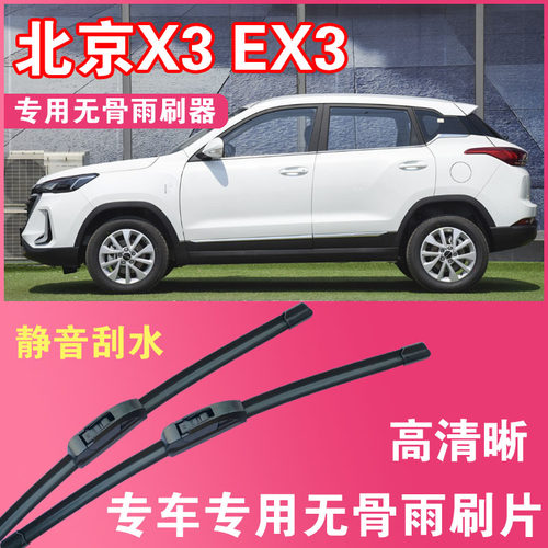北京X3 EX3专用无骨雨刮片前后雨刷器高清耐用刮雨胶条汽车刮水器