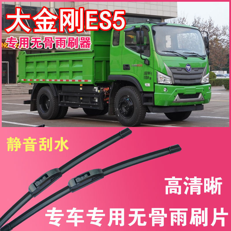 福田瑞沃大金刚ES5电动自卸车专用无骨雨刮片卡车货车雨刷器刮水