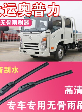 大运奥普力专用无骨雨刮片轻卡载货车单双排汽车雨刷器前刮水胶条
