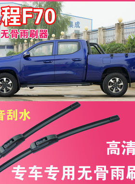长安凯程F70皮卡专用无骨雨刮片皮卡车货运车雨刷器高清静音刮水