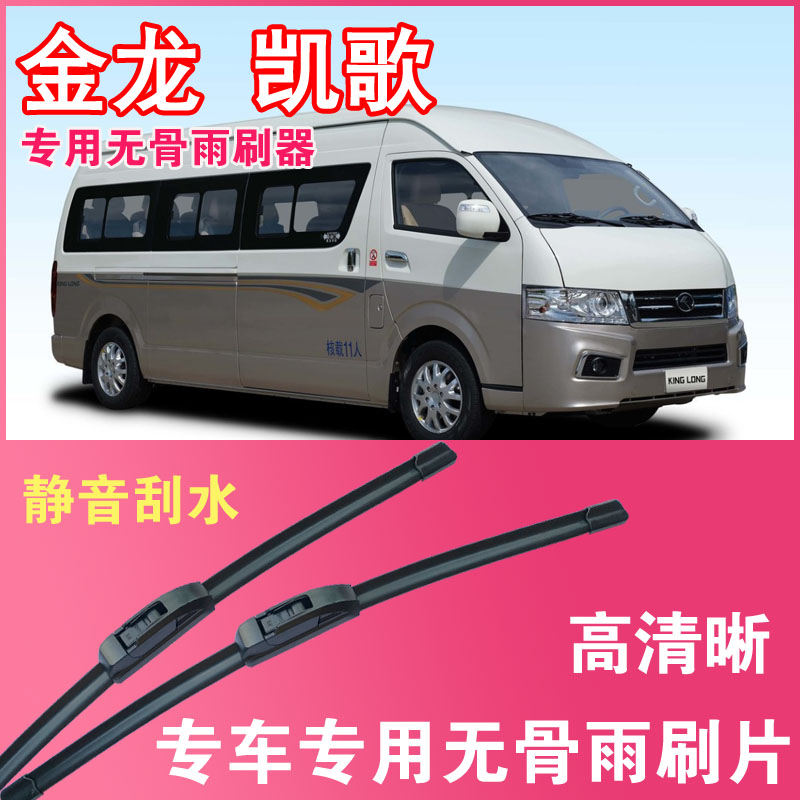金龙凯歌电动商务车专用无骨雨刮片封闭厢货雨刷器刮水高清静音