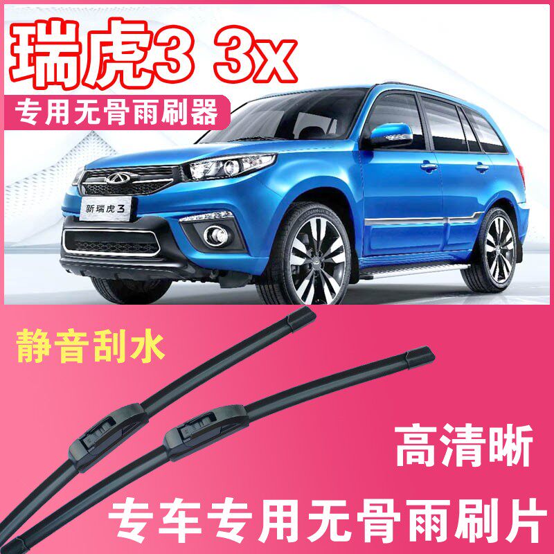 瑞虎3专用无骨雨刮片前后雨刷器高清耐用刮雨胶条汽车刮水器