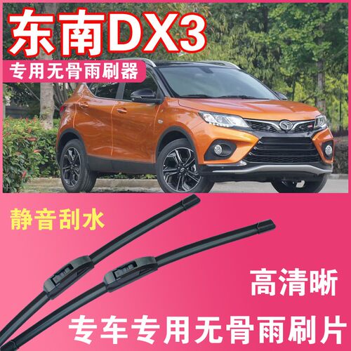 东南DX3专用无骨雨刮片前后雨刷器高清耐用刮雨胶条汽车刮水器
