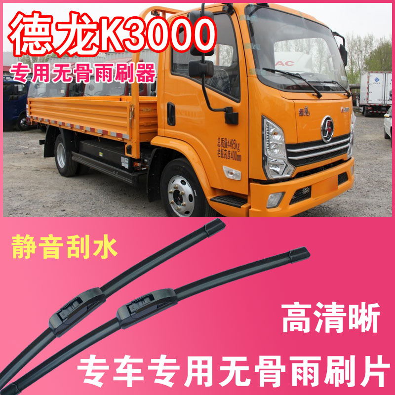 德龙K3000电动货车专用无骨雨刮片卡车厢货雨刷器刮水器高清静音
