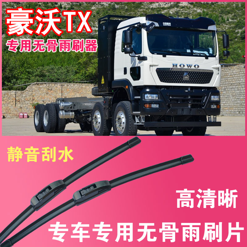 豪沃TX电动自卸车专用无骨雨刮片卡车货车雨刷器刮水高清静音