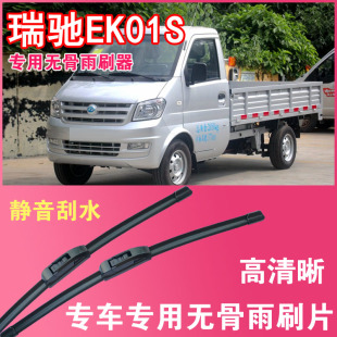 瑞驰EK01S无骨雨刮片EV电动卡车货车专用汽车雨刷器高清耐用