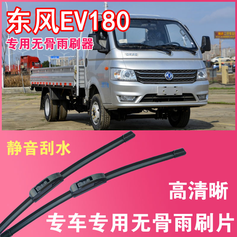 东风EV180电动货车专用无骨雨刮片卡车厢货雨刷器刮水器高清静音