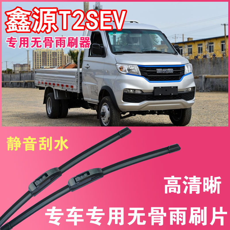 雨刮器鑫源T2SEV无骨雨刮片小卡货车专车专用汽车雨刷器高清耐用