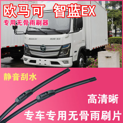 欧马可智蓝EX无骨雨刮片EV电动卡车货车专用汽车雨刷器高清耐用