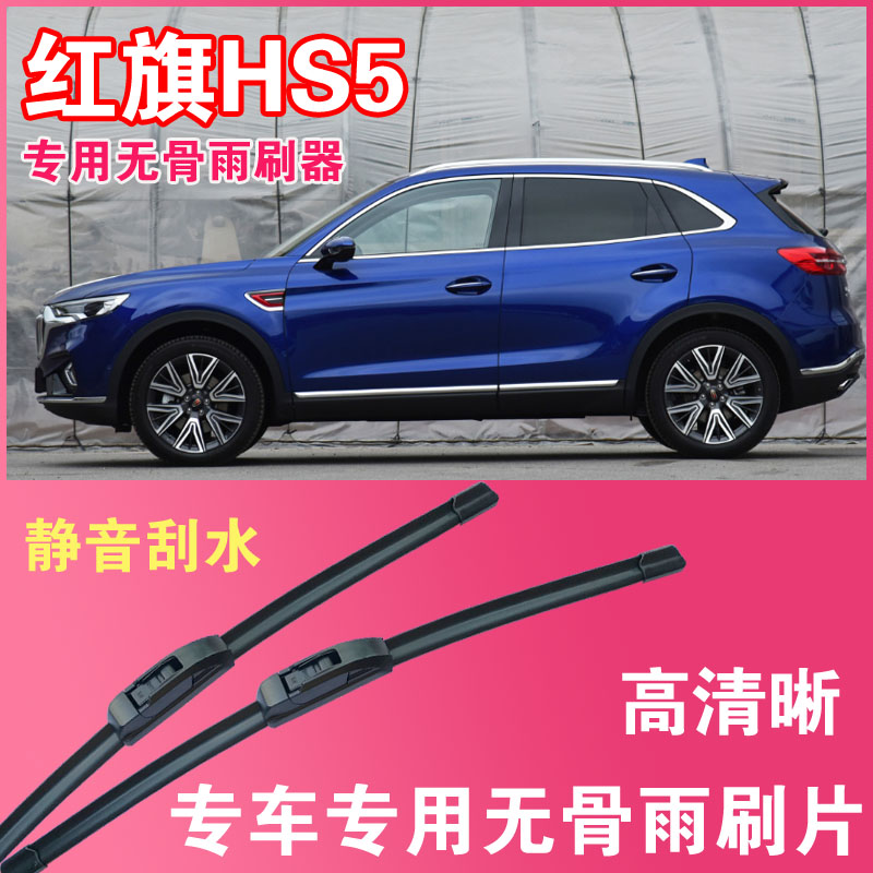 雨刮器红旗HS5无骨雨刮片专车专用汽车雨刷器高清静音耐用刮水器