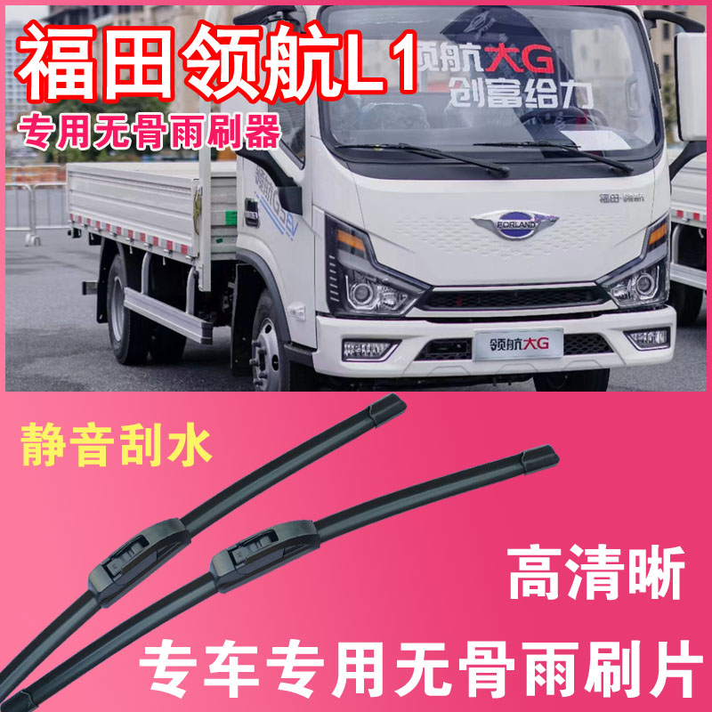 福田领航L1电动货车专用无骨雨刮片卡车厢货雨刷器刮水器高清静音