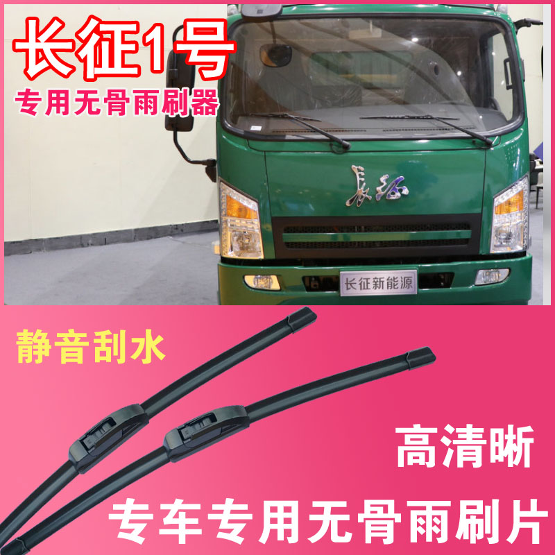 长征1号电动卡车专用无骨雨刮片厢货车雨刷器刮水器高清静音