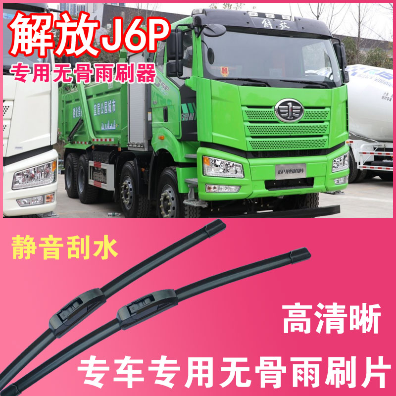 解放J6P电动自卸车专用无骨雨刮片卡车货车雨刷器刮水高清静音