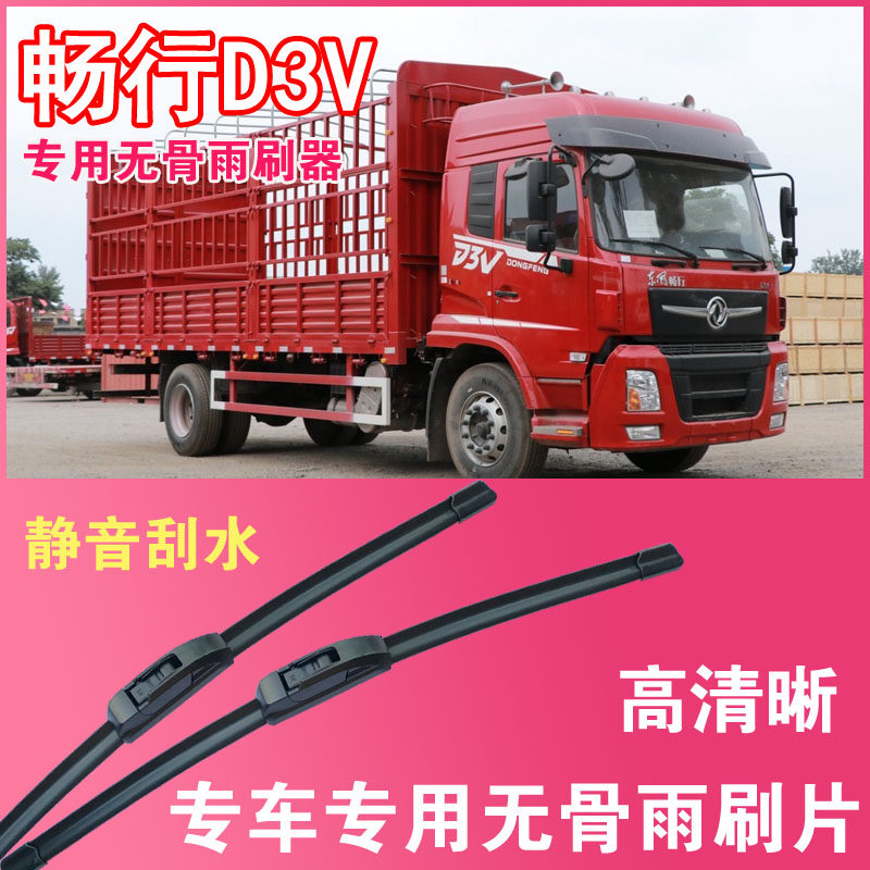 东风畅行D3V无骨雨刮片卡车货车专车专用大车雨刷器高清耐用