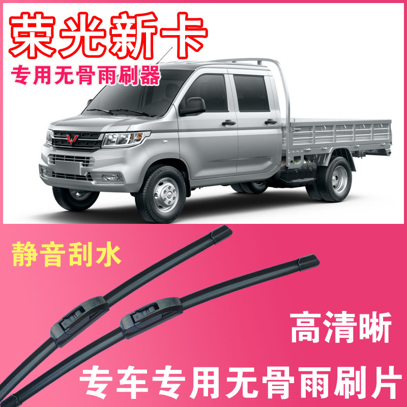 五菱荣光新卡专用无骨雨刮片卡车雨刮器
