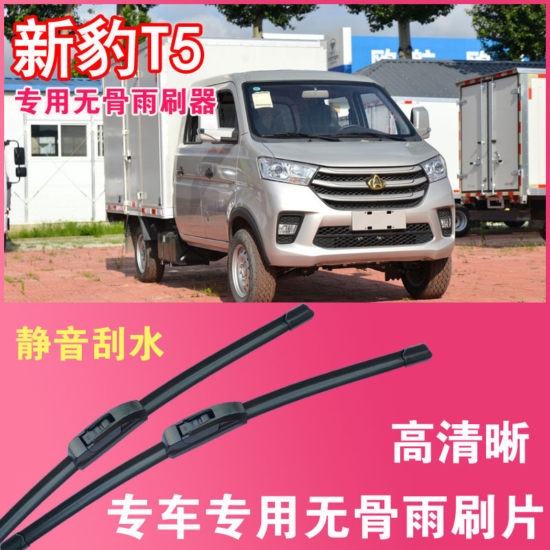 新豹T5专用无骨雨刮片卡车小卡雨刮器